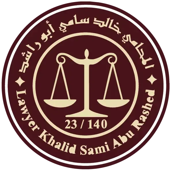 مكتب المحامي خالد سامي أبو راشد